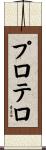 プロテロ Scroll