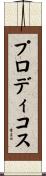 プロディコス Scroll