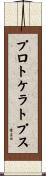 プロトケラトプス Scroll