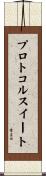 プロトコル・スイート Scroll
