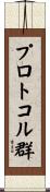 プロトコル群 Scroll