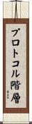プロトコル階層 Scroll