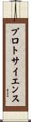 プロトサイエンス Scroll