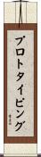 プロトタイピング Scroll
