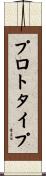 プロトタイプ Scroll