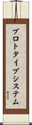 プロトタイプ・システム Scroll