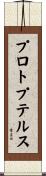 プロトプテルス Scroll