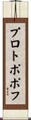 プロトポポフ Scroll