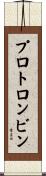 プロトロンビン Scroll