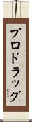 プロドラッグ Scroll
