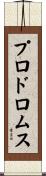 プロドロムス Scroll