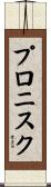 プロニスク Scroll