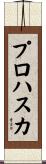 プロハスカ Scroll