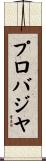 プロバジヤ Scroll