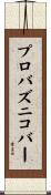 プロバズニコバー Scroll