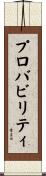 プロバビリティ Scroll