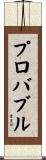 プロバブル Scroll