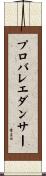 プロバレエダンサー Scroll