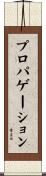 プロパゲーション Scroll