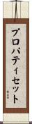 プロパティ・セット Scroll