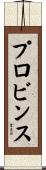 プロビンス Scroll