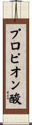 プロピオン酸 Scroll