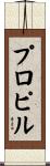 プロピル Scroll