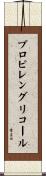 プロピレングリコール Scroll