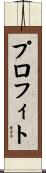 プロフィト Scroll