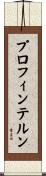 プロフィンテルン Scroll
