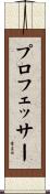 プロフェッサー Scroll