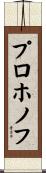 プロホノフ Scroll