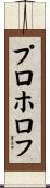 プロホロフ Scroll