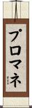 プロマネ Scroll