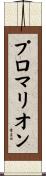 プロマリオン Scroll