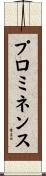 プロミネンス Scroll