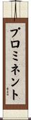 プロミネント Scroll