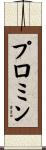 プロミン Scroll