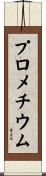 プロメチウム Scroll