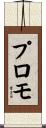 プロモ Scroll