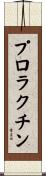 プロラクチン Scroll