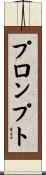 プロンプト Scroll