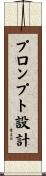 プロンプト設計 Scroll
