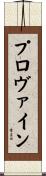 プロヴァイン Scroll