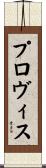 プロヴィス Scroll