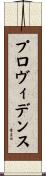 プロヴィデンス Scroll