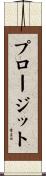 プロージット Scroll