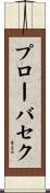 プローバセク Scroll