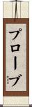 プローブ Scroll