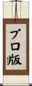 プロ版 Scroll